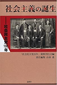 社会主義の誕生—社会民主党100年(中古品)の通販は 21,482円