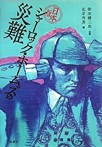 日本版 シャーロック・ホームズの災難(中古品)の通販は