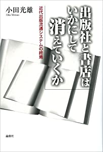 出版社と書店はいかにして消えていくか—近代出版流通システムの終焉(中古品)
