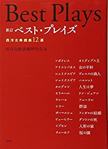 ベスト・プレイズ—西洋古典戯曲12選(中古品)