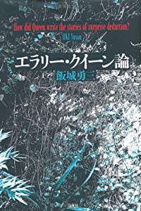 エラリー・クイーン論(中古品)