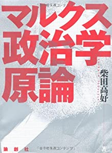 マルクス政治学原論(中古品)
