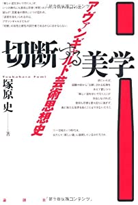 切断する美学—アヴァンギャルド芸術思想史(中古品)