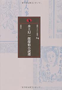 水上幻一郎探偵小説選 (論創ミステリ叢書)(中古品)