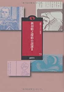 新羽精之探偵小説選〈2〉 (論創ミステリ叢書)(中古品) 6,635円