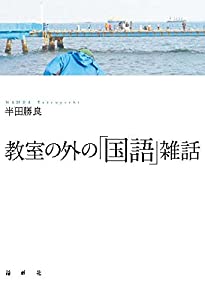 教室の外の「国語」雑話(中古品)の通販は