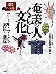 奄美の人・くらし・文化—フィールドワークの実践と継続(中古品)