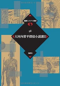 大河内常平探偵小説選〈2〉 (論創ミステリ叢書)(中古品)の通販は 5,919円