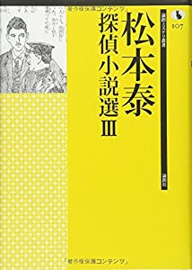 松本泰探偵小説選III (論創ミステリ叢書)(中古品)
