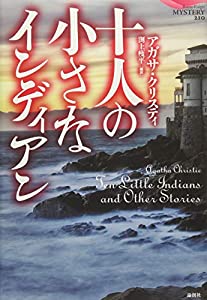 十人の小さなインディアン (論創海外ミステリ 210)(中古品)の通販は