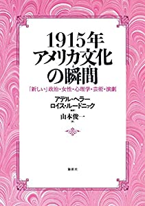 1915年　アメリカ文化の瞬間ー「新しい」政治・女性・心理学・芸術・演劇(中古品)の通販は