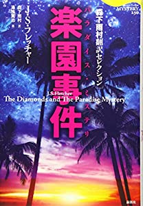 楽園事件: 森下雨村翻訳セレクション (論創海外ミステリ 230)(中古品)