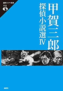 甲賀三郎探偵小説選IV (論創ミステリ叢書)(中古品)