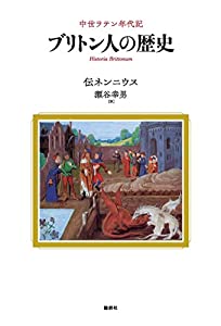 ブリトン人の歴史ー中世ラテン年代記(中古品)