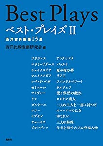 限りない・プレイズII?西洋名著狂言13選(中古品)