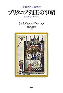 ブリタニア列王の偉業?中つ世ラテン語譚歌(中古品)