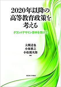 2020年以降の高等教育政策を考えるグランドデザイン答申を受けて(中古品)の通販は