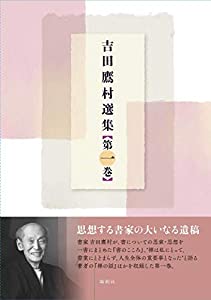 吉田鷹村選集 第一巻(中古品)