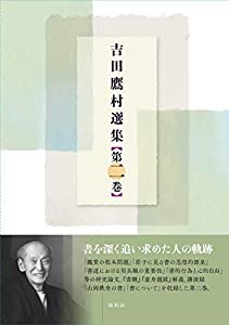 吉田鷹村選集 第二巻(中古品)