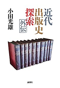 近代出版史探索外伝(中古品)