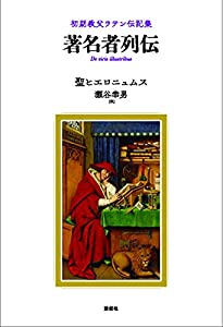 著名者列伝?初期教父ラテン伝記集(中古品)