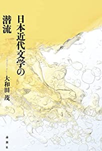 日本近代文学の潜流(中古品)の通販は