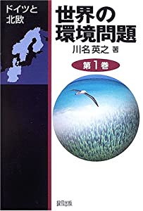 世界の環境問題〈第1巻〉ドイツと北欧(中古品)