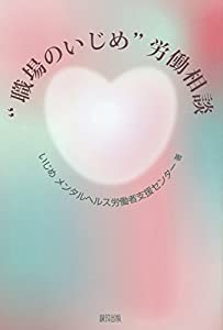 “職場のいじめ”労働相談(中古品)