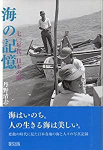 海の記憶—七〇年代、日本の海(中古品)