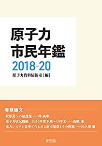 原子力市民年鑑2018~2020(中古品) 10,079円