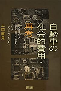 自動車の社会的費用・再考(中古品)の通販は