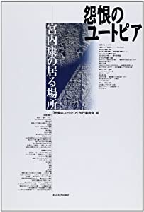 怨恨のユートピア—宮内康の居る場所(中古品)