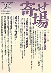 寄せ場—日本寄せ場学会年報〈NO.24〉特集 非定住と差別(中古品)