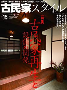 古民家スタイル no.16 (ワールド・ムック 902)(中古品)