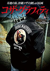 コザ・グラフィティ (ワールドムック??1197)(中古品)