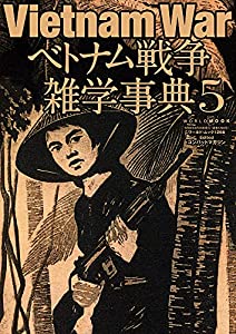 ベトナム戦争雑学事典5 (ワールドムック??1266)(中古品)