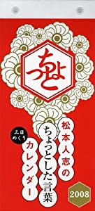 松本人志のちょっとした言葉カレンダー2008 ([カレンダー])(中古品)