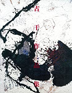 古干作品集(中古品)