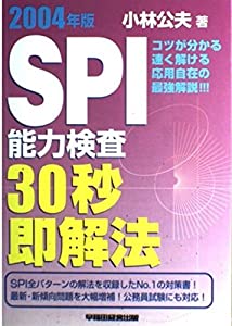 SPI能力検査30秒即解法〈2004年版〉(中古品)