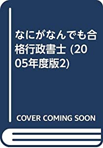 なにがなんでも合格行政書士 2 2005年度版 民法(中古品)