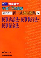 司法書士択一式過去問集 平成17年度版 5 民事訴訟法・民事執行法・民事保全法(中古品)