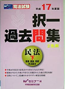 司法試験 択一過去問集 民法〈下(平成17年度版)〉 (司法試験シリーズ)(中古品)