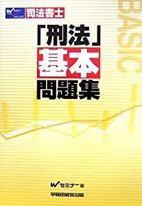 司法書士 刑法基本問題集(中古品)