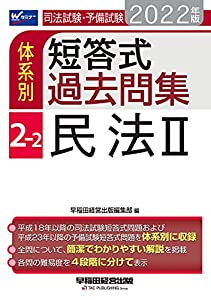司法試験・予備試験 体系別短答式過去問集 (2-2) 民法(2) 2022年 (W(WASEDA)セミナー)(中古品)