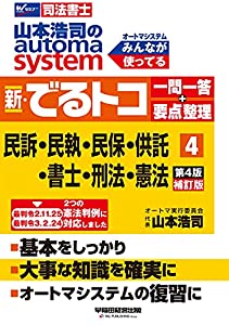 司法書士 山本浩司のautoma system 新・でるトコ一問一答+要点整理 (4) 民事訴訟法・民事執行法・民事保全法・供託法・司法書士