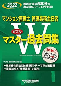 マンション管理士・管理業務主任者 Wマスター過去問集 2022年度版 両試験5年分の過去問をパーフェクト制覇! (早稲田経営出版)(中