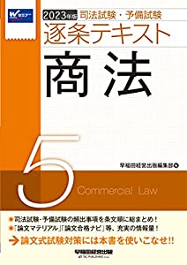 司法試験・予備試験 逐条テキスト (5) 商法 2023年版 [論文マテリアル 論文合格ナビ 等、充実の情報量! ](早稲田経営出版)(中古