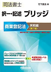 司法書士 択一・記述 ブリッジ 商業登記法 実戦編 第7版 [令和4年9月1日施行の会社法の一部改正に対応] (早稲田経営出版)(中古品