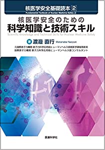 核医学安全基礎読本 2 核医学安全のための科学知識と技術スキル(中古品)