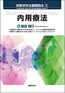 核医学安全基礎読本 3 内用療法(中古品)